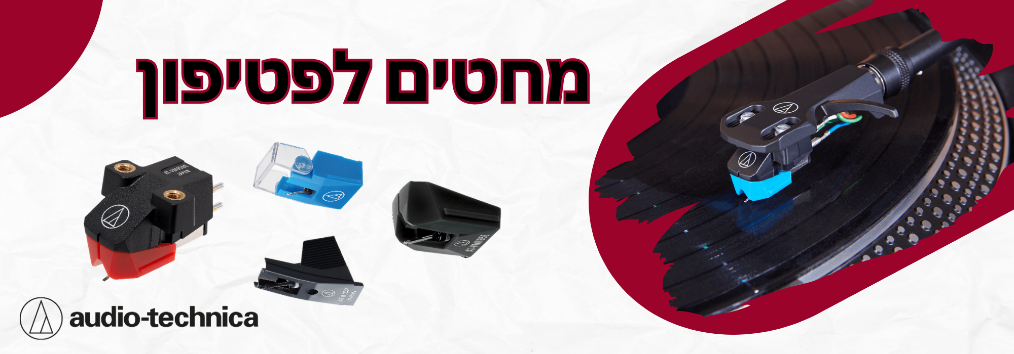 מחטים לפטיפון